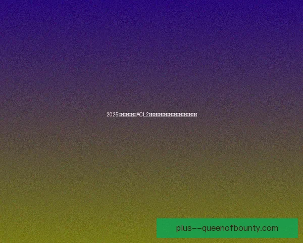 从对阵里昂看贝林厄姆在欧冠赛场上的防守端核心价值评估全面分析