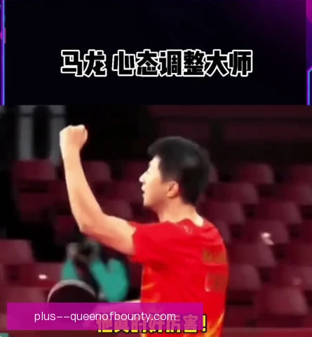 某老将比赛心态调整，经验沉淀化为关键时刻定力