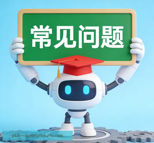 常见问题